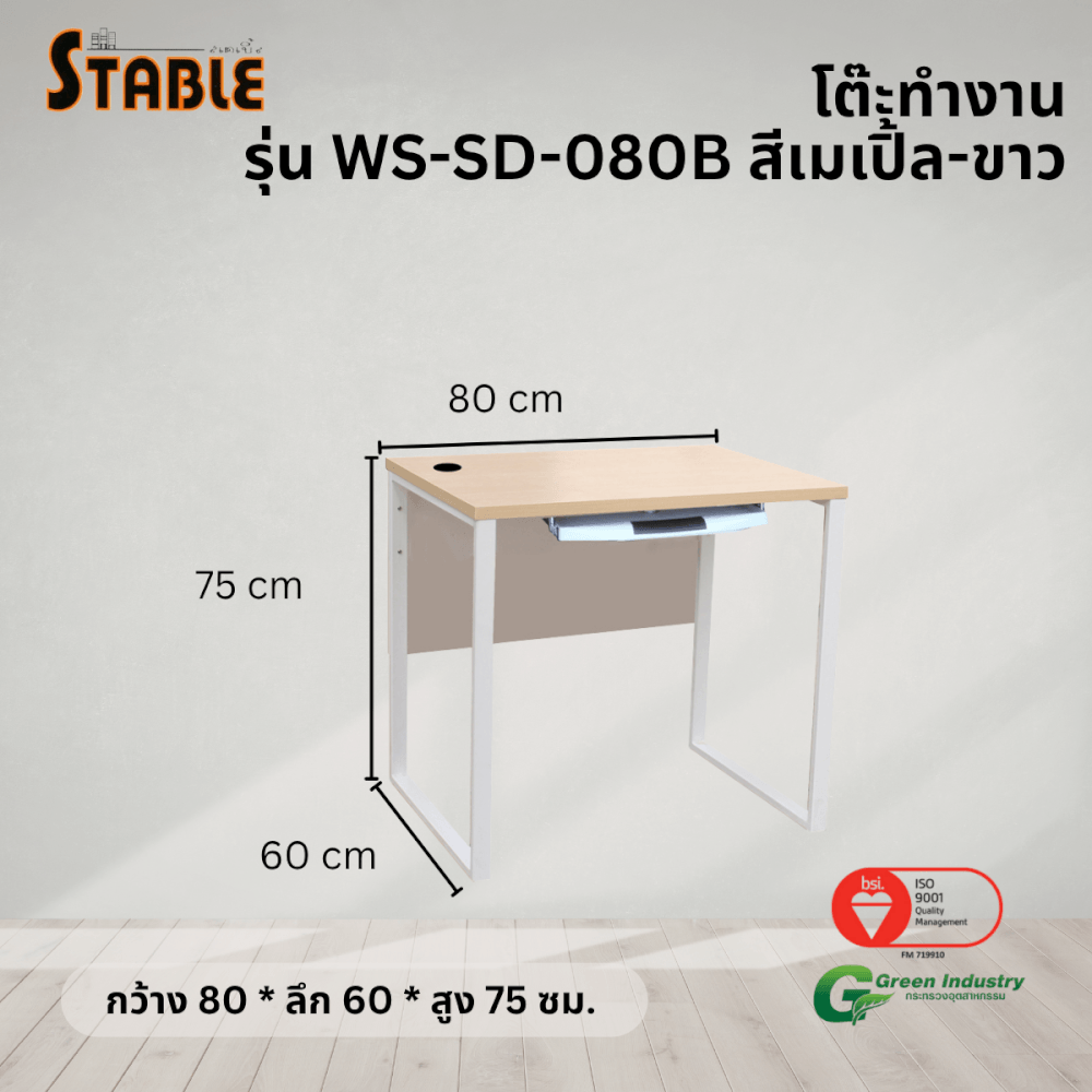 โต๊ะคอมพิวเตอร์ STABLE รุ่น WS-SD-080B 80 ซม. สีเมเปิ้ล-ขาว